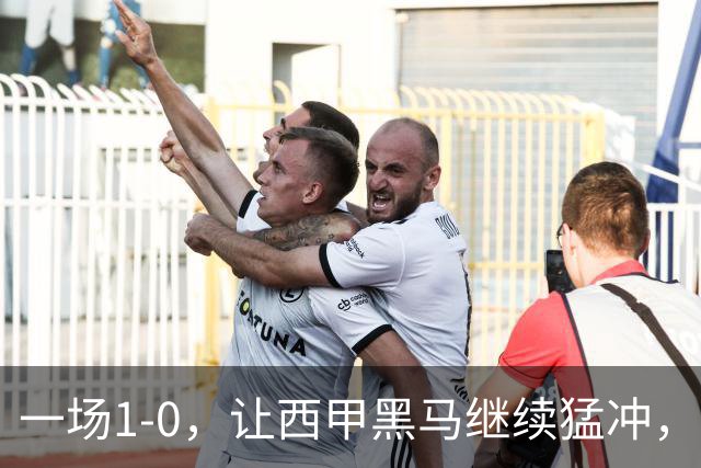 一场1-0，让西甲黑马继续猛冲，6轮5胜，积分赶上皇马，超过马竞