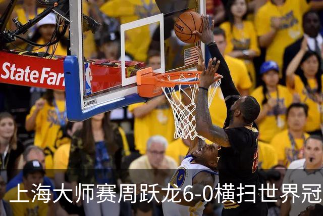 上海大师赛周跃龙6-0横扫世界冠军 庞俊旭6-5艾伦