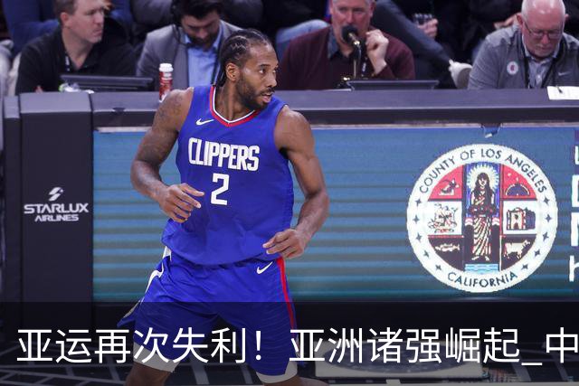 亚运再次失利！亚洲诸强崛起 中国男篮差距何在