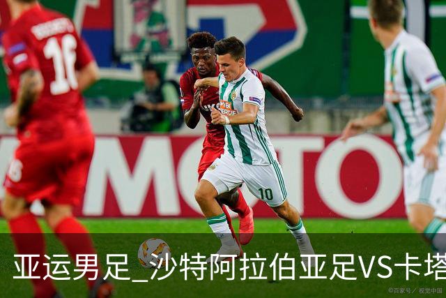 亚运男足 沙特阿拉伯亚足VS卡塔尔亚足 分析预测参考