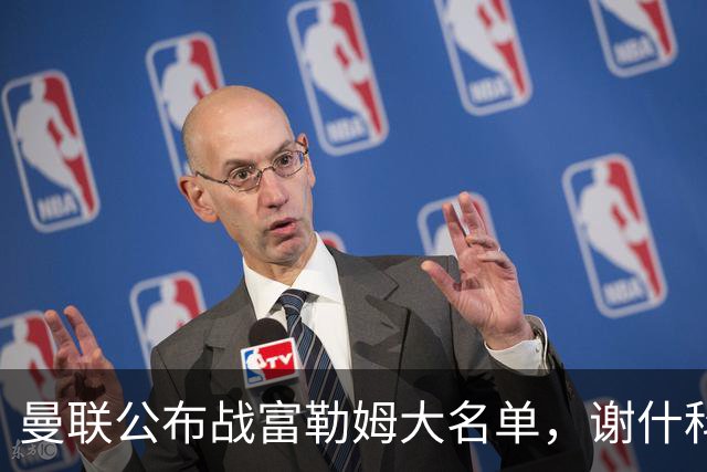曼联公布战富勒姆大名单，谢什科恐伤缺！巴莱巴首次入选随队出征