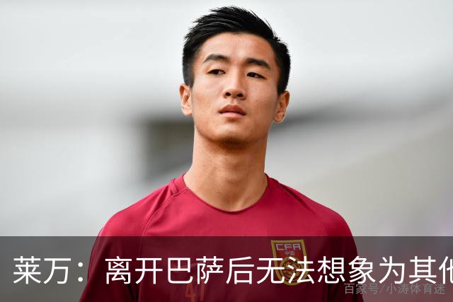 莱万：离开巴萨后无法想象为其他欧洲球队效力，欣慰巴萨重返正轨