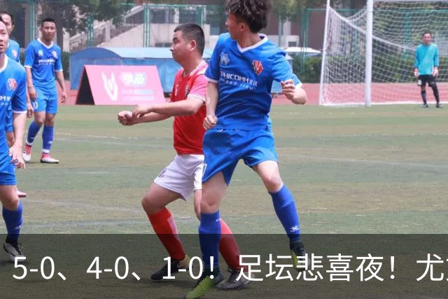 5-0、4-0、1-0！足坛悲喜夜！尤文贝蒂斯告捷，曼城尤文水晶宫狂胜，多纪录刷新