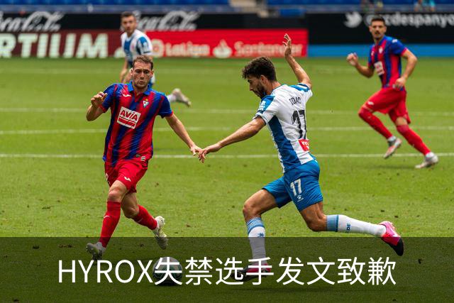 HYROX失禁选手发文致歉